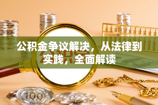 隆安公积金争议解决，从法律到实践，全面解读