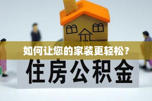 隆安如何让您的家装更轻松？