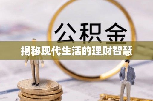 隆安揭秘现代生活的理财智慧