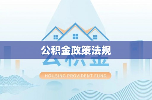 隆安公积金政策法规