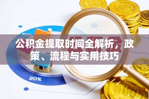 隆安公积金提取时间全解析，政策、流程与实用技巧