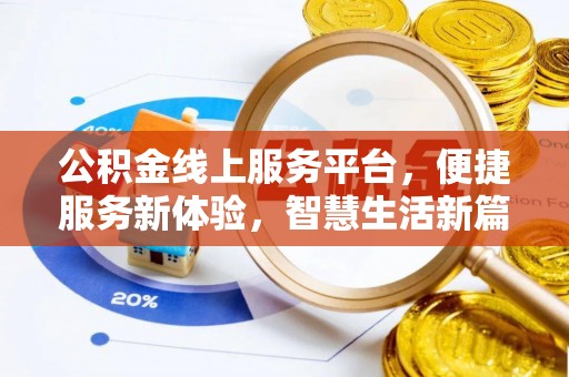 隆安公积金线上服务平台，便捷服务新体验，智慧生活新篇章