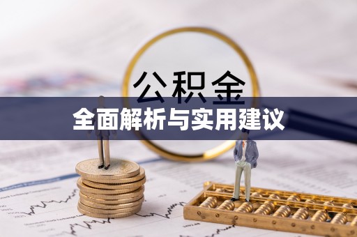 隆安全面解析与实用建议
