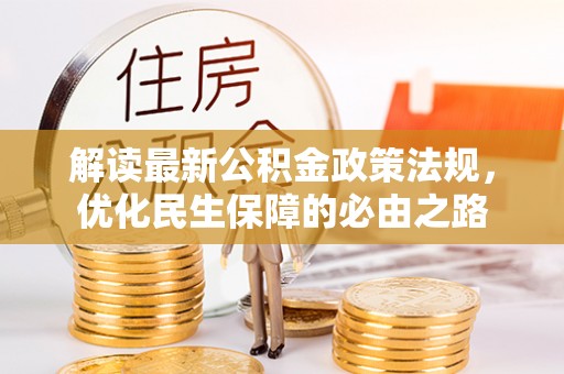 隆安解读最新公积金政策法规，优化民生保障的必由之路