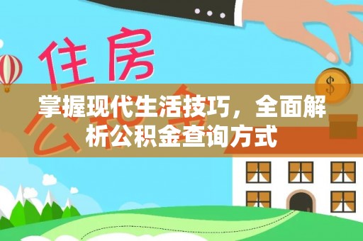 隆安掌握现代生活技巧，全面解析公积金查询方式