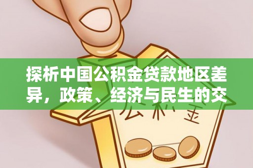 隆安探析中国公积金贷款地区差异，政策、经济与民生的交织影响