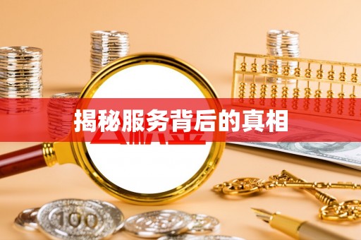 隆安揭秘服务背后的真相