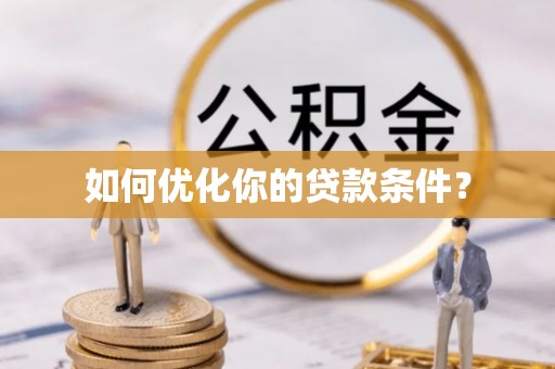 隆安如何优化你的贷款条件？