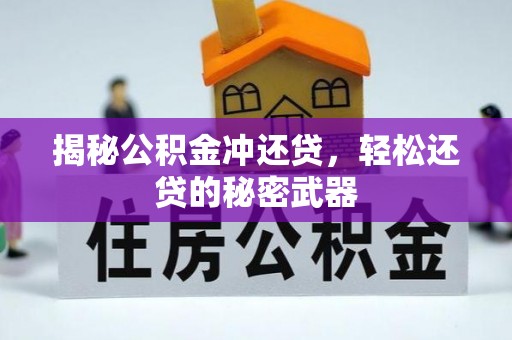 隆安揭秘公积金冲还贷，轻松还贷的秘密武器