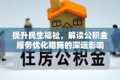隆安提升民生福祉，解读公积金服务优化措施的深远影响