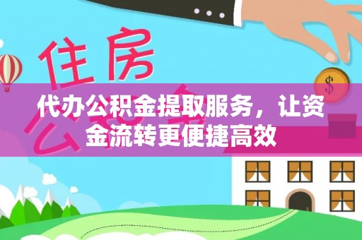 隆安代办公积金提取服务，让资金流转更便捷高效
