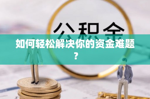 隆安如何轻松解决你的资金难题？