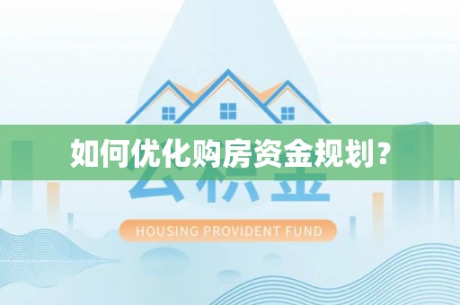 隆安如何优化购房资金规划？