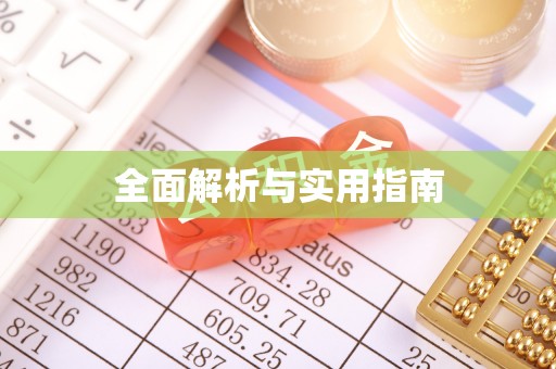 隆安全面解析与实用指南