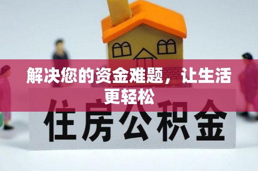 隆安解决您的资金难题，让生活更轻松