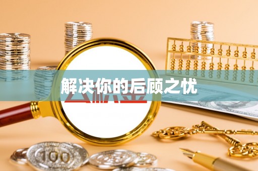 隆安解决你的后顾之忧