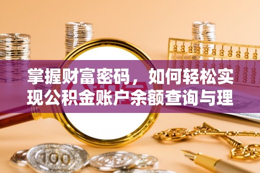 隆安掌握财富密码，如何轻松实现公积金账户余额查询与理财规划