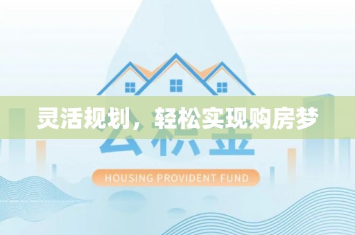 隆安灵活规划，轻松实现购房梦