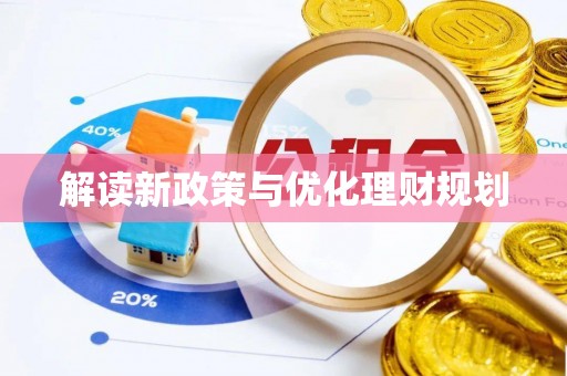 隆安解读新政策与优化理财规划