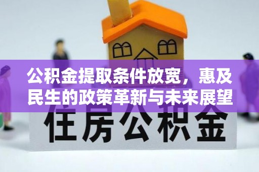 隆安公积金提取条件放宽，惠及民生的政策革新与未来展望
