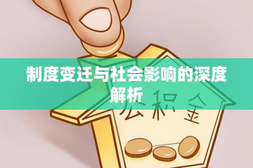 隆安制度变迁与社会影响的深度解析