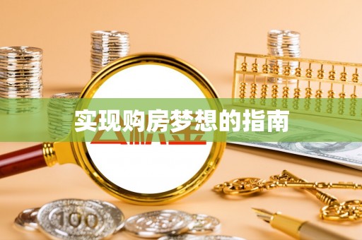 隆安实现购房梦想的指南