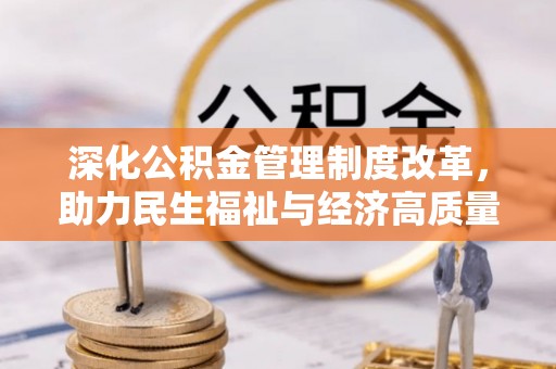 隆安深化公积金管理制度改革，助力民生福祉与经济高质量发展