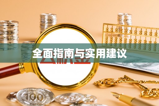 隆安全面指南与实用建议