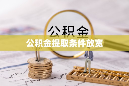 隆安公积金提取条件放宽