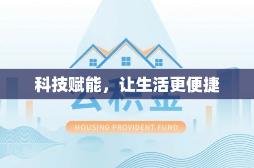 隆安科技赋能，让生活更便捷