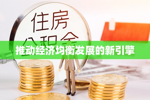 隆安推动经济均衡发展的新引擎