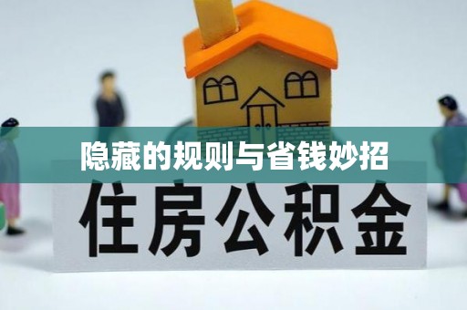 隆安隐藏的规则与省钱妙招