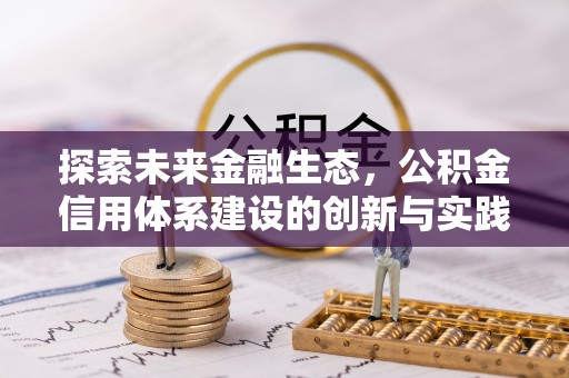 隆安探索未来金融生态，公积金信用体系建设的创新与实践