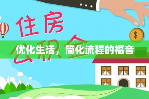 隆安优化生活，简化流程的福音