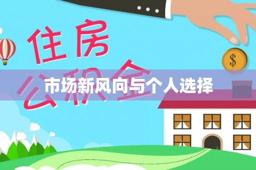 隆安市场新风向与个人选择