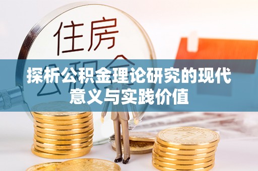 隆安探析公积金理论研究的现代意义与实践价值