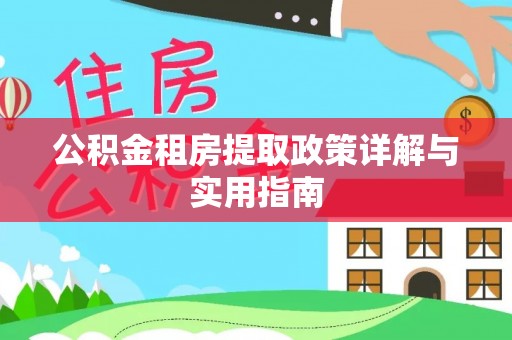 隆安公积金租房提取政策详解与实用指南
