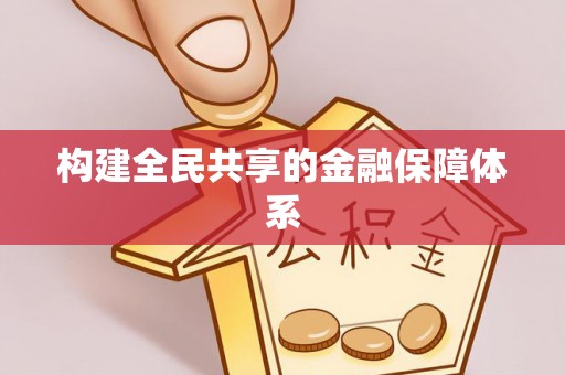 隆安构建全民共享的金融保障体系