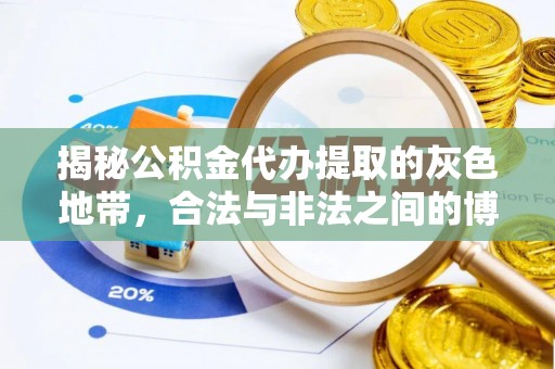 隆安揭秘公积金代办提取的灰色地带，合法与非法之间的博弈