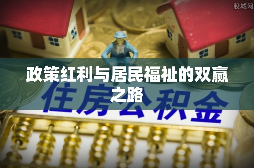 隆安政策红利与居民福祉的双赢之路