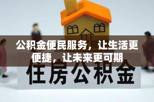 隆安公积金便民服务，让生活更便捷，让未来更可期