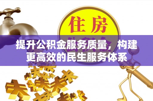 隆安提升公积金服务质量，构建更高效的民生服务体系