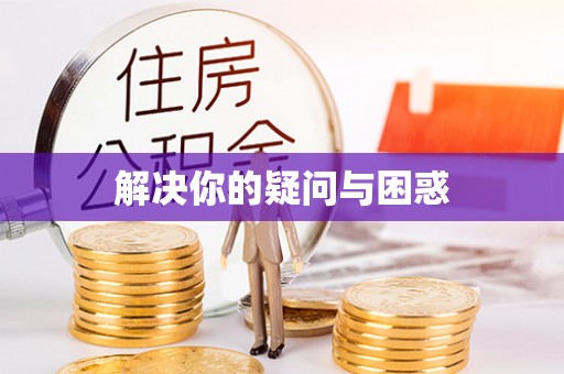 隆安解决你的疑问与困惑