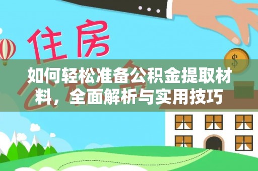 隆安如何轻松准备公积金提取材料，全面解析与实用技巧