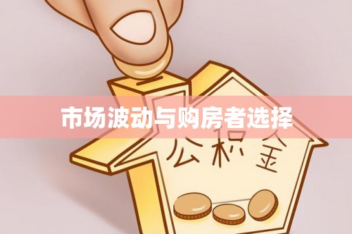 隆安市场波动与购房者选择
