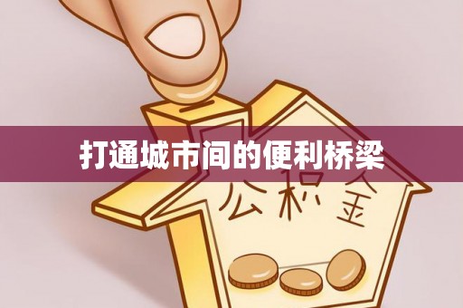 隆安打通城市间的便利桥梁