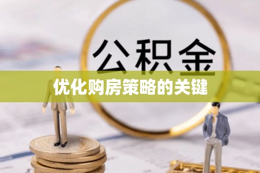 隆安优化购房策略的关键