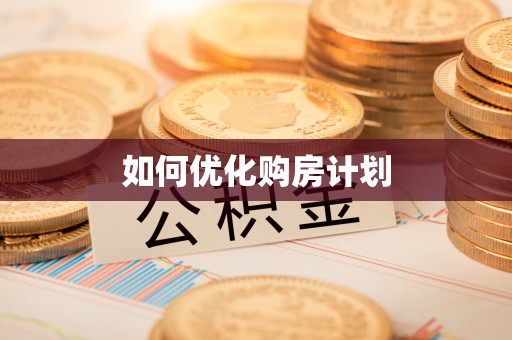 隆安如何优化购房计划