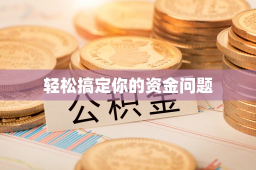 隆安轻松搞定你的资金问题