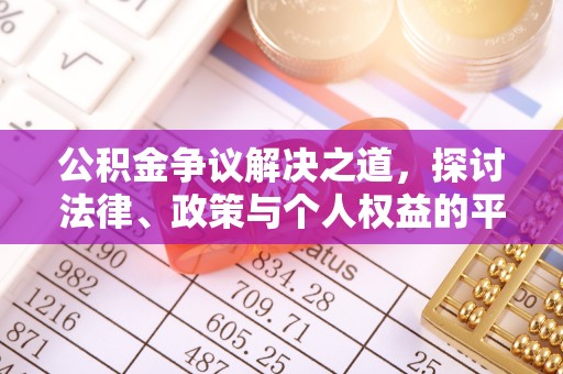隆安公积金争议解决之道，探讨法律、政策与个人权益的平衡